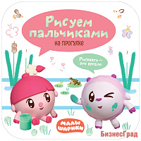 Малышарики. Рисуем пальчиками. На прогулке