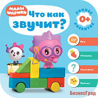 Малышарики. Курс раннего развития 0+. Что как звучит?