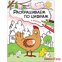 Раскрашиваем по цифрам. В деревне