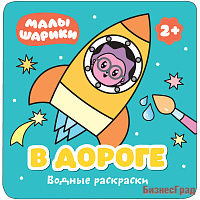 Малышарики. Водные раскраски. В дороге