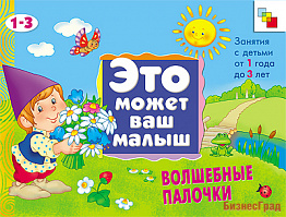 ЭМВМ Волшебные палочки. Художественный альбом для занятий с детьми 1-3 лет