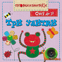 ПиБ Три улитки. Счет до 10