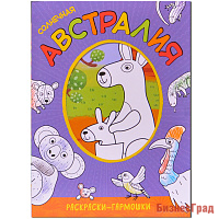 Раскраски-гармошки. Солнечная Австралия