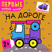 Первые раскраски малыша. На дороге
