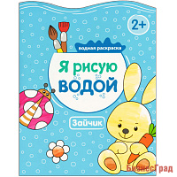 Я рисую водой. Зайчик