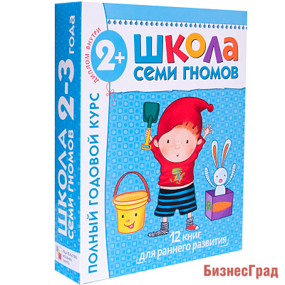 Школа Семи Гномов 2-3 года. Полный годовой курс  (12 книг с картонной вкладкой)