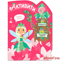Активити для девочек. Лесная фея