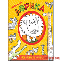 Раскраски-гармошки. Чудесная Африка