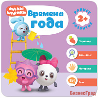 Малышарики. Курс раннего развития 2+. Времена года