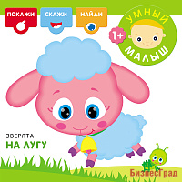 Умный малыш. Зверята на лугу