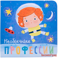 Профессии. Необычные профессии. Книжки-малышки