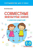 Сотрудничество ДОО и семьи. Совместные физкультурные занятия с участием родителей (для занятий с детьми 2-5 лет)