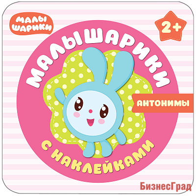 Малышарики с наклейками. Антонимы