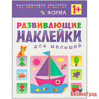 Развивающие наклейки для малышей. Форма