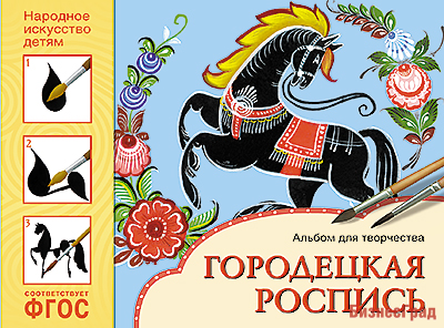 ФГОС Народное искусство — детям. Городецкая роспись. Альбом для творчества