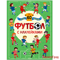 Футбол с наклейками