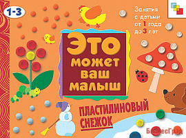 ЭМВМ Пластилиновый снежок. Художественный альбом для занятий с детьми 1-3 лет