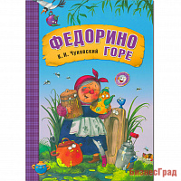 Любимые сказки К.И. Чуковского. Федорино горе (книга в мягкой обложке)