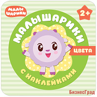 Малышарики с наклейками. Цвета
