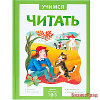 Учимся читать. Адаптивные сказки. 2 уровень сложности