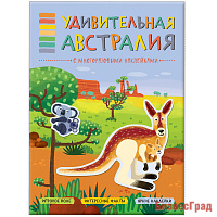 В мире животных. Удивительная Австралия