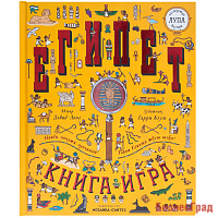 Найди и покажи. Книга с лупой. Египет