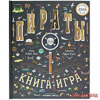 Найди и покажи. Книга с лупой. Пираты