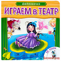 Играем в театр.  Книжка с пазлами. Дюймовочка (New)