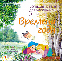 Большая поэзия для маленьких детей. Времена года. Сборник стихотворений русских классиков