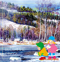 Большая поэзия для маленьких детей. Весенние стихи. Сборник произведений русских классиков
