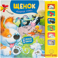 Звуковые книги. Щенок. Доброе утро!
