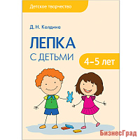 Детское творчество. Лепка с детьми 4-5 лет. Конспекты занятий