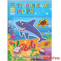 В мире животных. Тропические моря