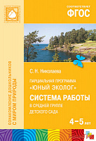 ФГОС Юный эколог. Система работы в средней группе детского сада (4-5 лет)