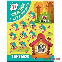 Сказки с кружочками. Теремок
