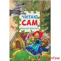 Читаю сам. Красная Шапочка