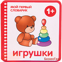Мой первый словарик.  Игрушки (EVA) New