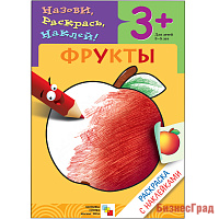 Раскраска с наклейками. Фрукты