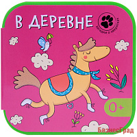 Загадки о зверятках. В деревне