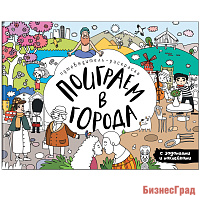 Поиграем в города. Путеводитель-раскраска