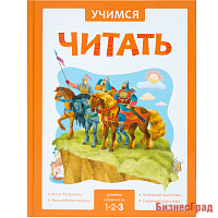 Учимся читать. Адаптивные сказки. 3 уровень сложности