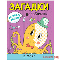 Раскрась водой. Загадки-добавлялки. В море