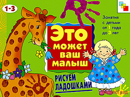 ЭМВМ Рисуем ладошками. Художественный альбом для занятий с детьми 1-3 лет
