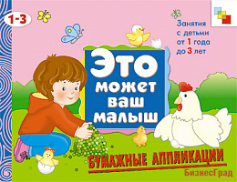 ЭМВМ Бумажные аппликации.  Художественный альбом для занятий с детьми 1-3 лет