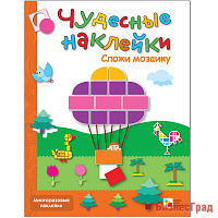 Чудесные наклейки. Сложи мозаику
