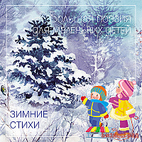 Большая поэзия для маленьких детей. Зимние стихи. Сборник произведений русских классиков