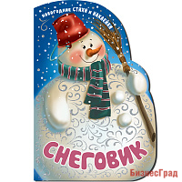 Новогодние книжки с вырубкой. Снеговик. (новогодние стихи, подарочные наклейки, тиснение фольгой)