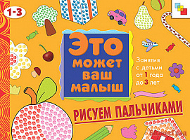 ЭМВМ Рисуем пальчиками. Художественный альбом для занятий с детьми 1-3 лет