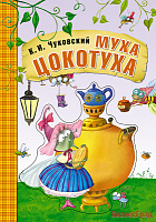 Любимые сказки К.И. Чуковского. Муха-цокотуха (книга на картоне)