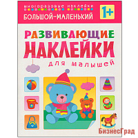 Развивающие наклейки для малышей. Большой - маленький